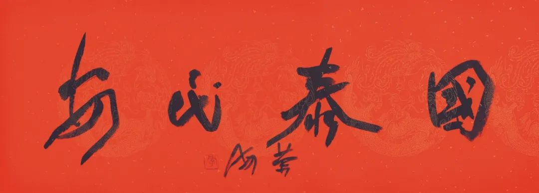 喜迎党的二十大胜利召开——李荣海书四字名言警句作品欣赏(图3)