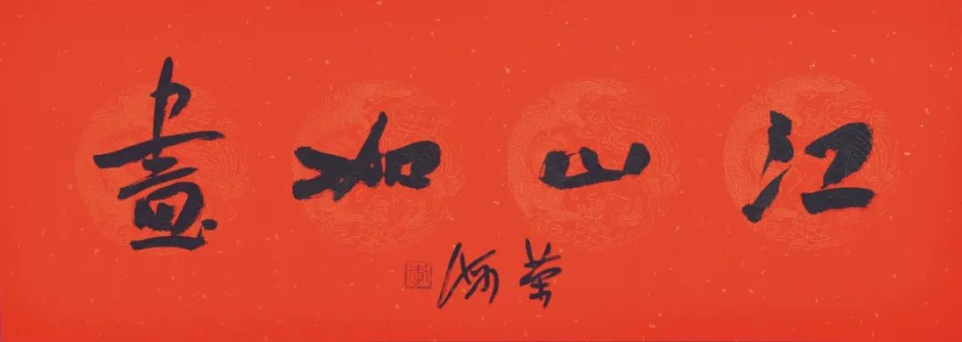 喜迎党的二十大胜利召开——李荣海书四字名言警句作品欣赏(图4)