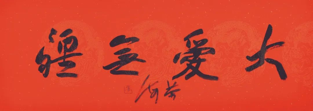 喜迎党的二十大胜利召开——李荣海书四字名言警句作品欣赏(图5)