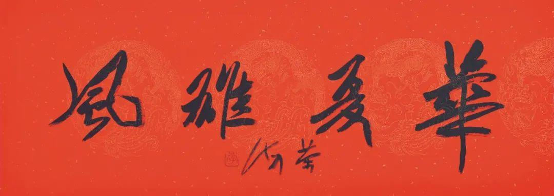 喜迎党的二十大胜利召开——李荣海书四字名言警句作品欣赏(图7)