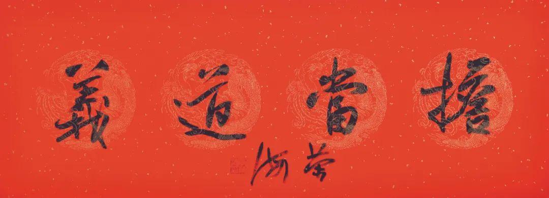 喜迎党的二十大胜利召开——李荣海书四字名言警句作品欣赏(图8)