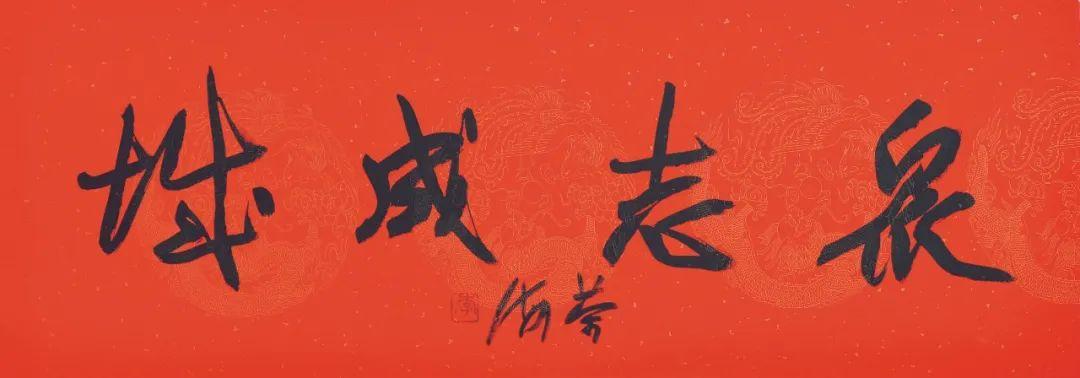 喜迎党的二十大胜利召开——李荣海书四字名言警句作品欣赏(图10)