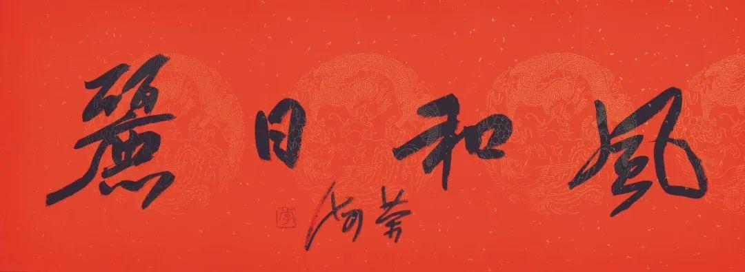 喜迎党的二十大胜利召开——李荣海书四字名言警句作品欣赏(图11)