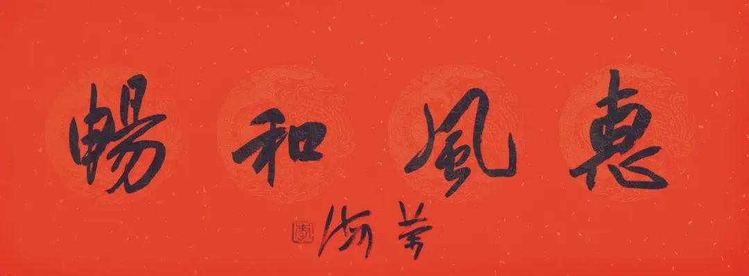 喜迎党的二十大胜利召开——李荣海书四字名言警句作品欣赏(图12)