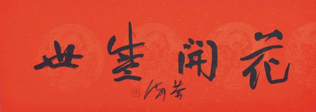 喜迎党的二十大胜利召开——李荣海书四字名言警句作品欣赏(图13)