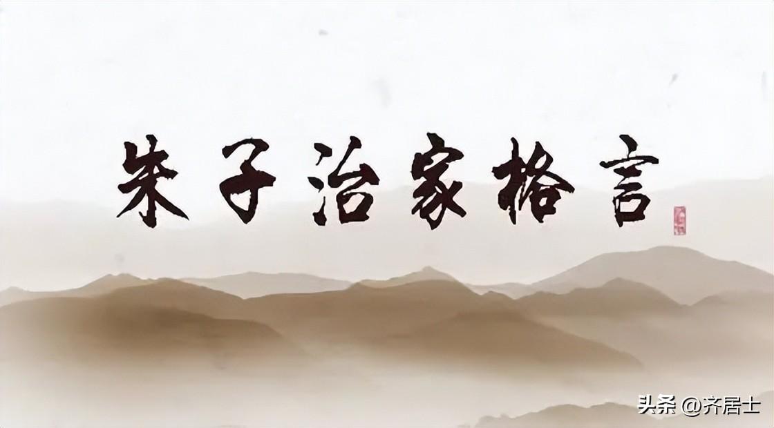 《朱子家训》大全集(图3) 《朱子家训》大全集(图3)