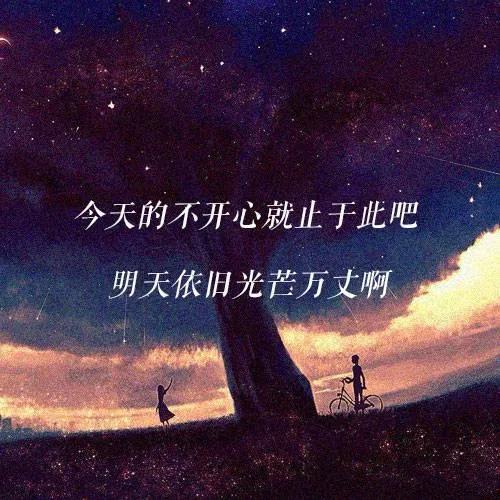 今天的不开心就到此为止，明天依旧光芒万丈(图1)