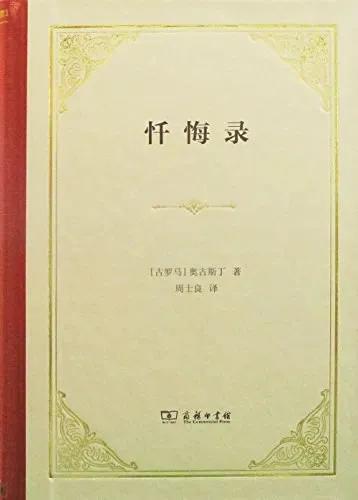 奥古斯丁《忏悔录》(图1)