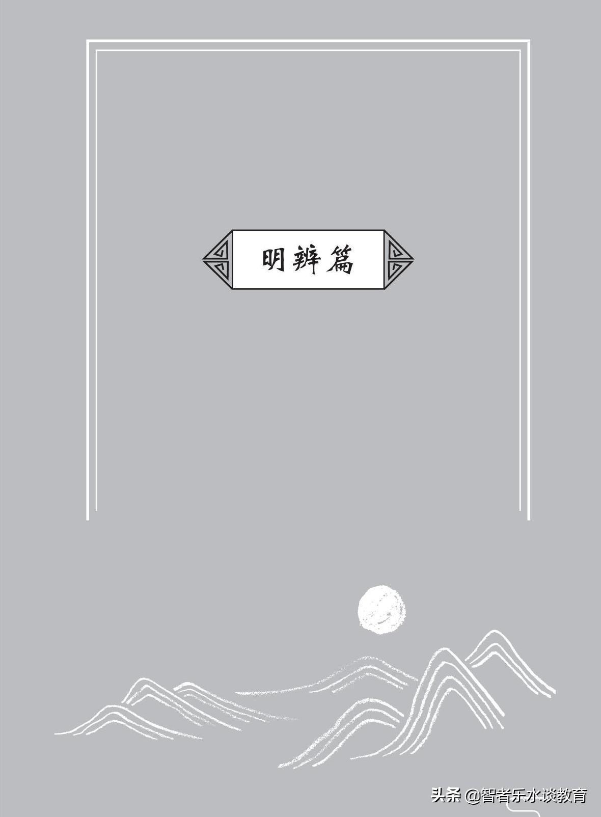 「明辨篇」10句经典格言、出处、释义、延伸阅读，人生智慧，素材(图1)