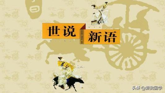 《世说新语》原文注释及译文(卷一到卷五)(图2)