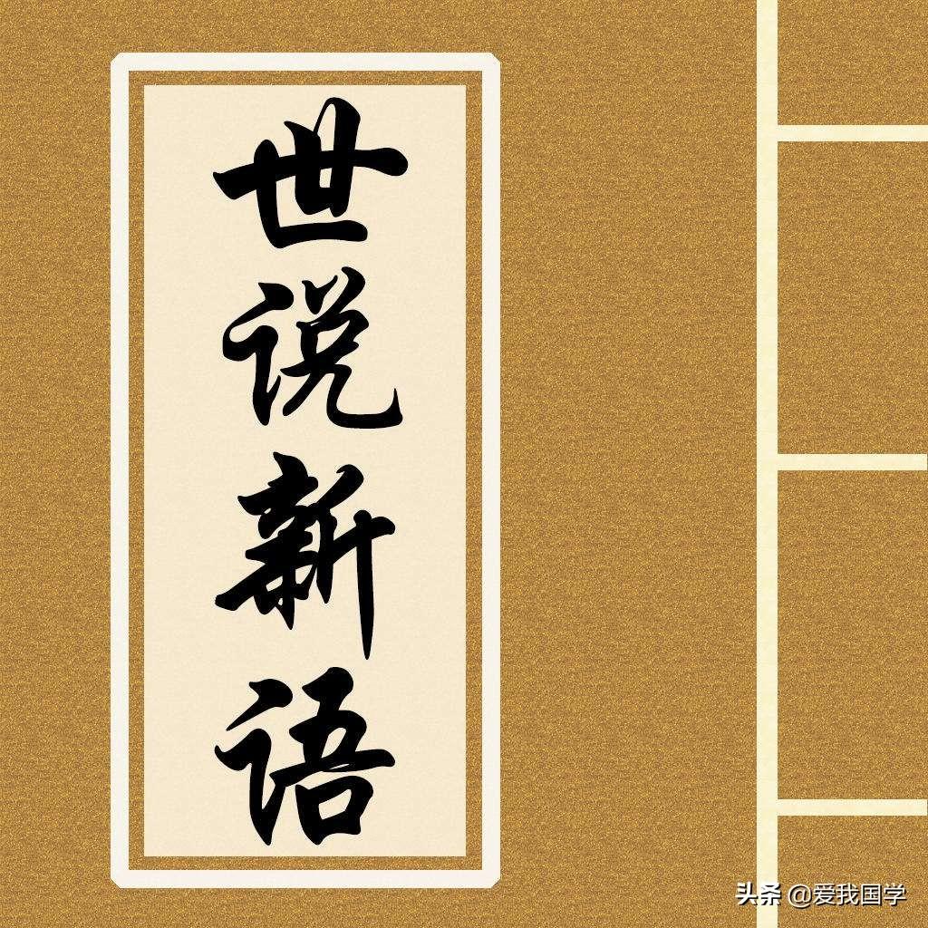 《世说新语》原文注释及译文(卷一到卷五)(图3)