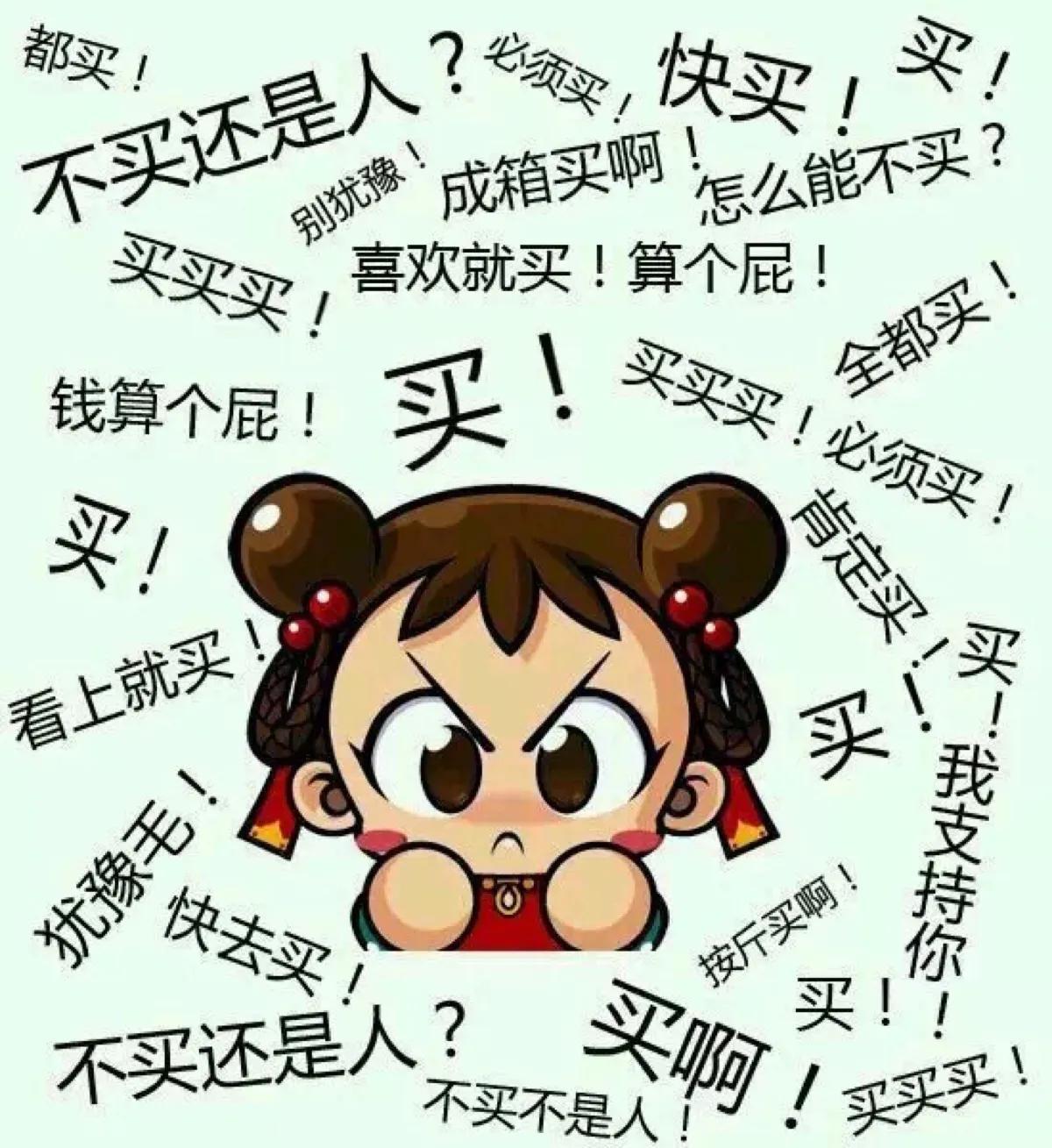 老婆关于买买买的独白(图1)