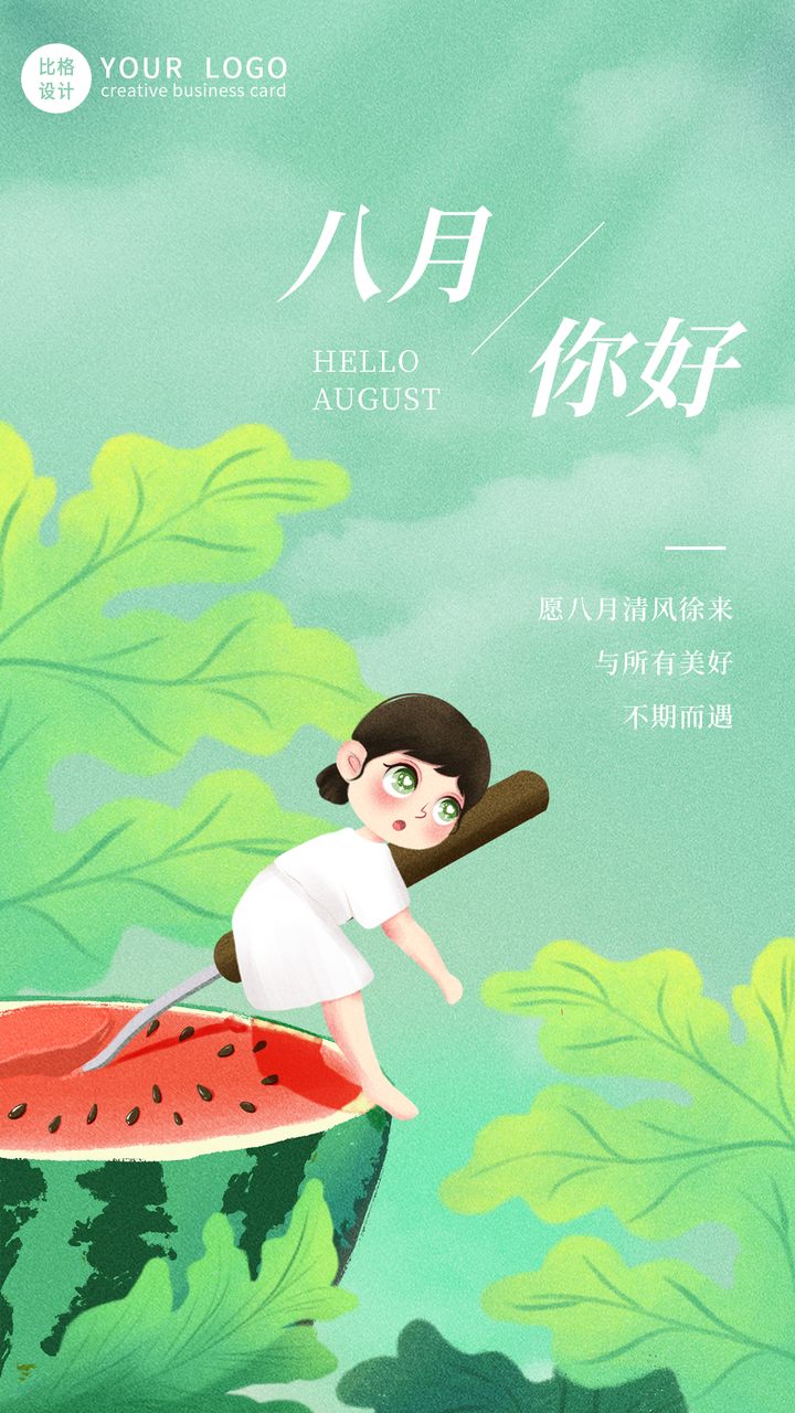 15句7月再见，8月你好的文案，超级治愈（带海报喜欢自取）(图1)