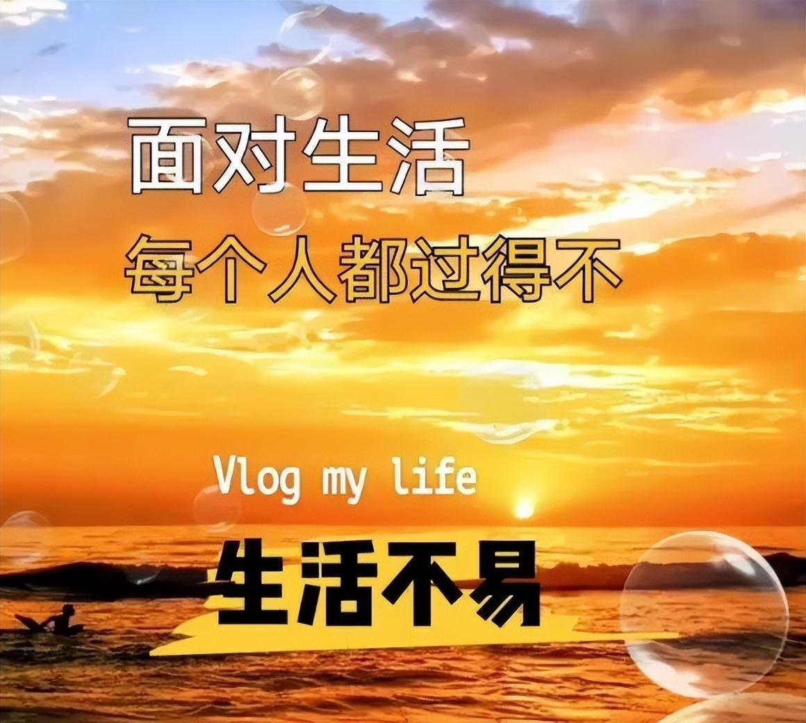 致自己辛苦了的句子，形容生活不容易的句子(图1)