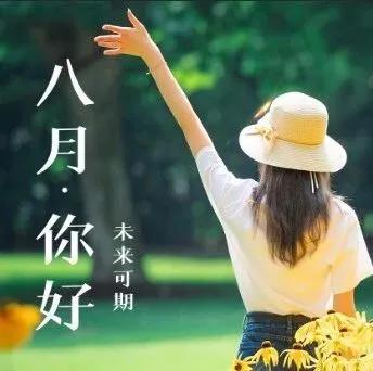 八月朋友圈的朋友圈文案应该这样发，七月再见，八月你好。(图3)