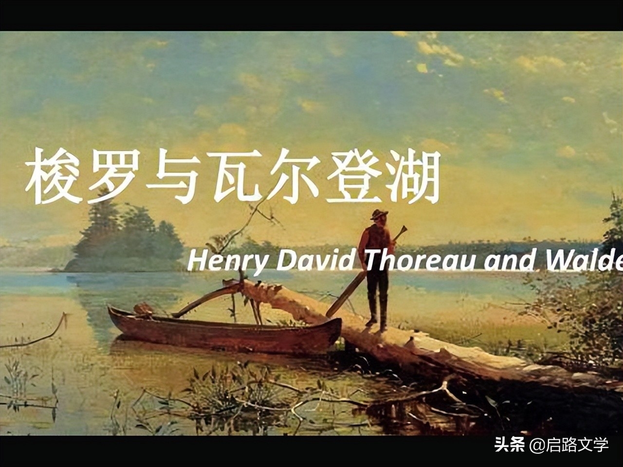 梭罗十大很经典的名言，富有哲理，让人读完，收获了很多(图6)