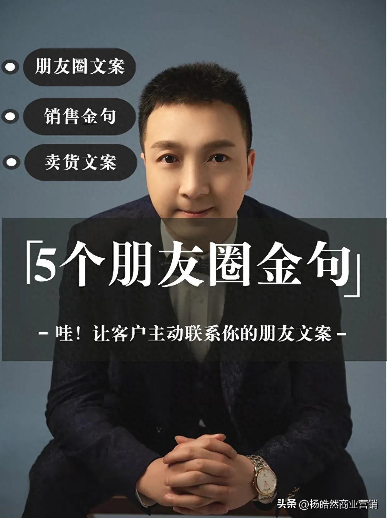 让客户主动联系你的5条朋友圈文案(图1)