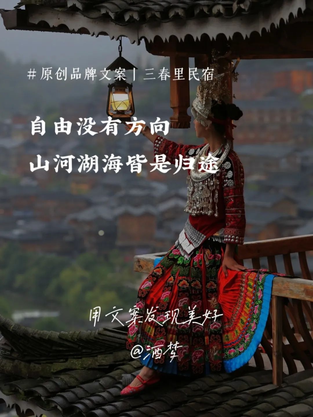 民宿品牌文案｜自由没有方向，山河湖海皆是归途(图1)