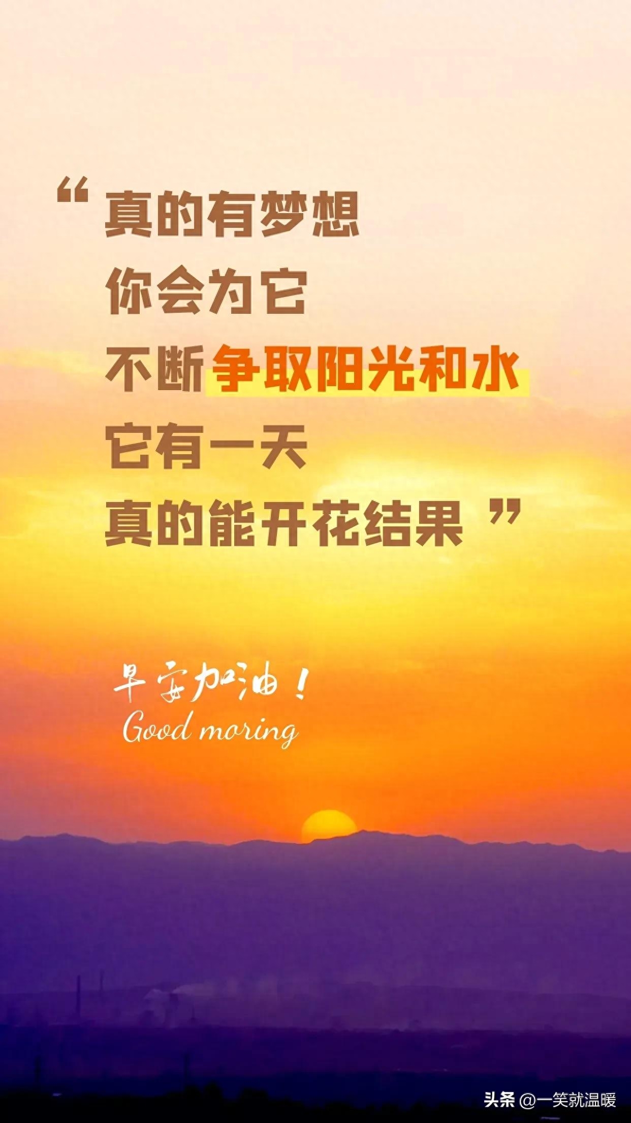 早安励志语|温暖前行,只要努力,就有答案(图31) 早安励志语|温暖前行,只要努力,就有答案(图31)