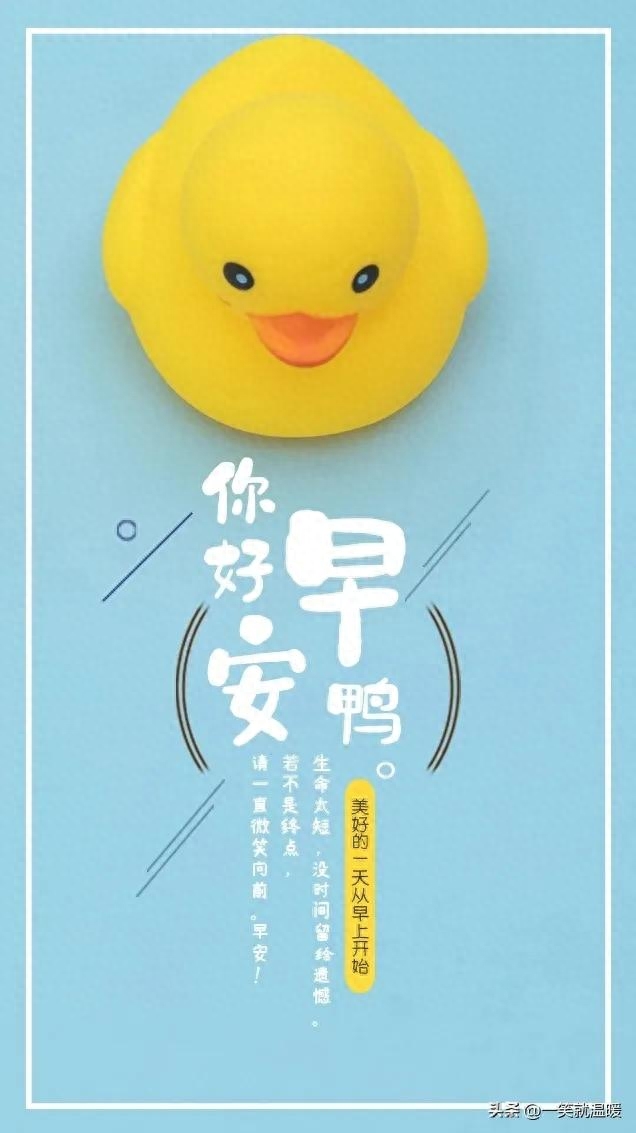 早安励志语|温暖前行,只要努力,就有答案(图33) 早安励志语|温暖前行,只要努力,就有答案(图33)