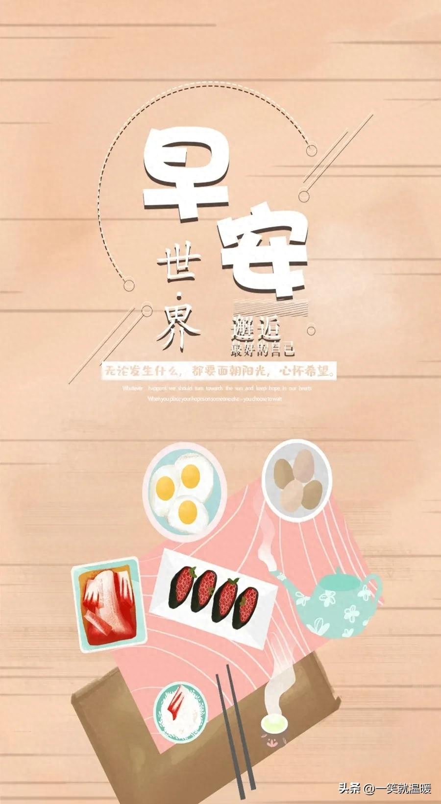 早安励志语|温暖前行,只要努力,就有答案(图35) 早安励志语|温暖前行,只要努力,就有答案(图35)