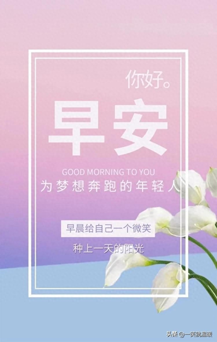 早安励志语|温暖前行,只要努力,就有答案(图40) 早安励志语|温暖前行,只要努力,就有答案(图40)