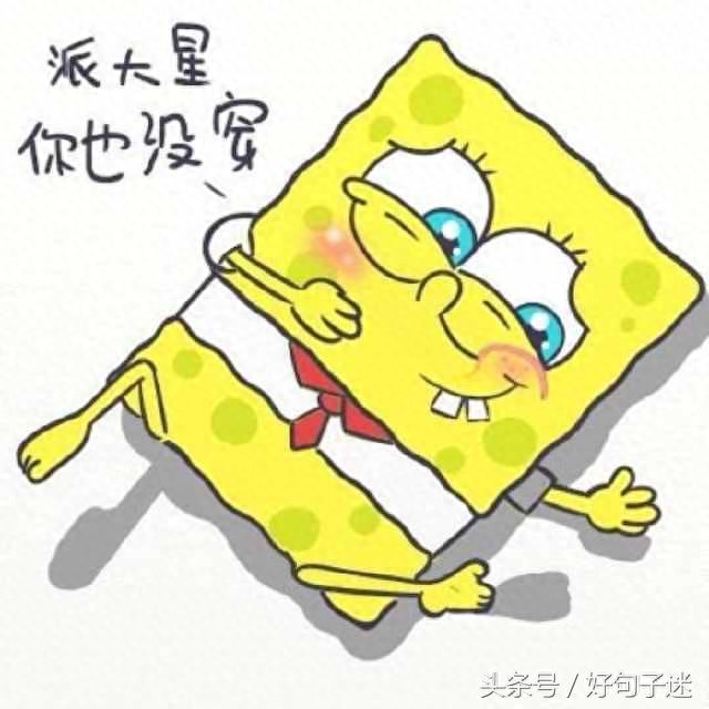 海绵宝宝里的经典语录，派大星最暖一句话！(图8)