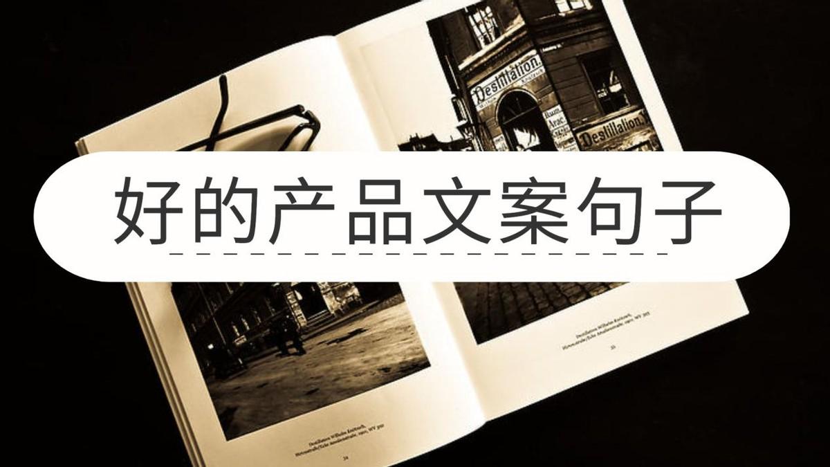 好的产品文案句子合集-产品文案快速写作工具(图1)