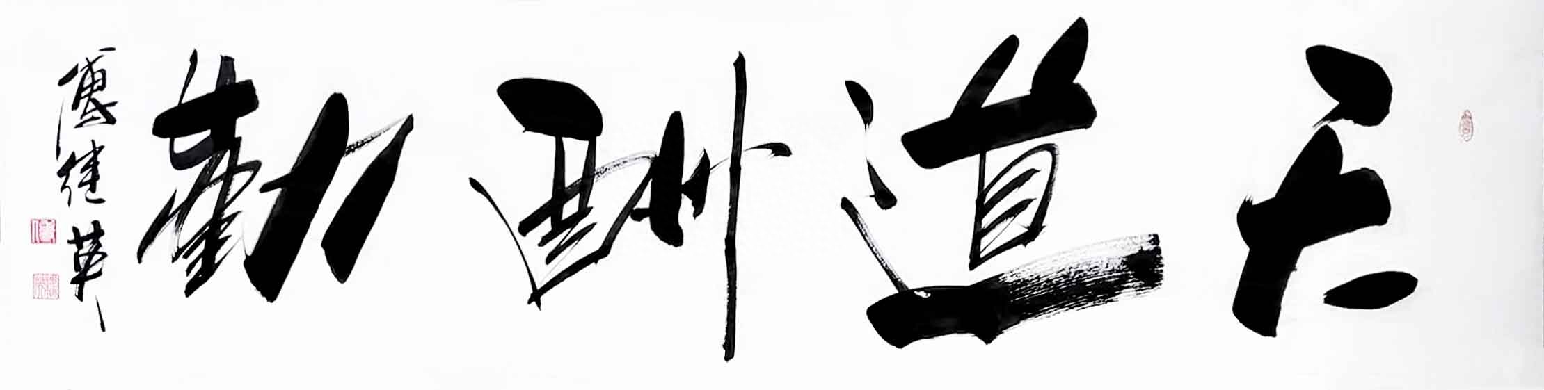 办公室励志语录傅继英书法《天道酬勤》聪明出于勤奋天才在于积累(图1) 办公室励志语录傅继英书法《天道酬勤》聪明出于勤奋天才在于积累(图1)