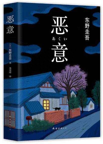东野圭吾《恶意》最犀利10句话：没锋芒的善良，喂养出恶毒的人心(图2)