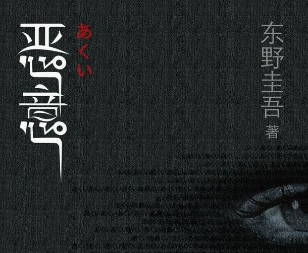 东野圭吾《恶意》最犀利10句话：没锋芒的善良，喂养出恶毒的人心(图3)