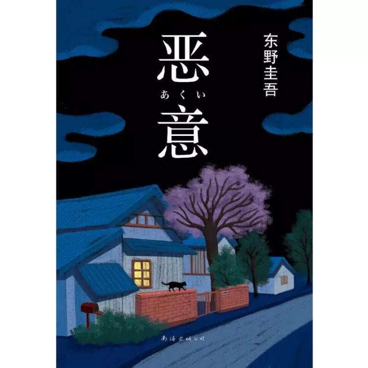 东野圭吾《恶意》最犀利10句话：没锋芒的善良，喂养出恶毒的人心(图5)