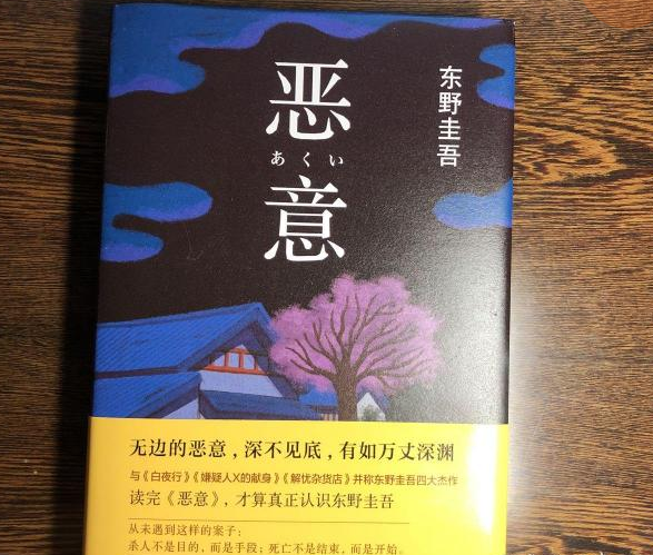 东野圭吾《恶意》最犀利10句话：没锋芒的善良，喂养出恶毒的人心(图10)
