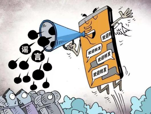 不信谣、不传谣、不造谣！全民须知“打谣”的那些事儿(图5)