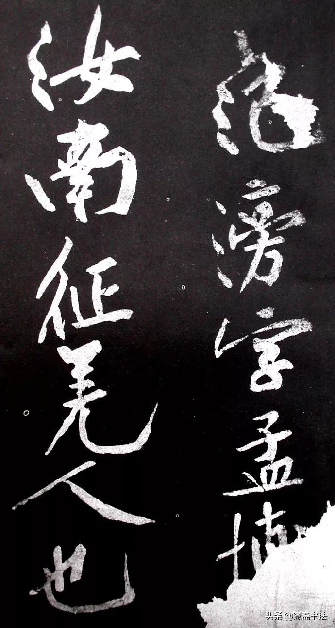 黄庭坚《范滂传》高清附释文(图1)