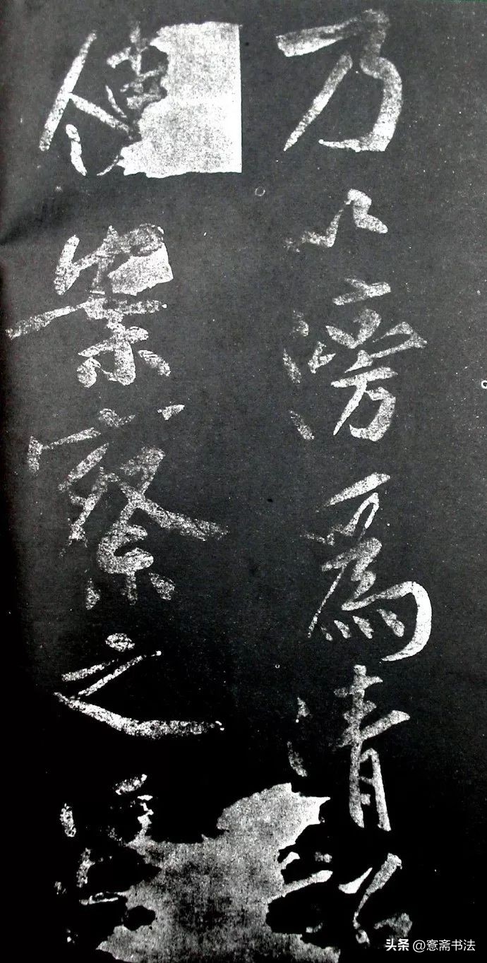 黄庭坚《范滂传》高清附释文(图3)