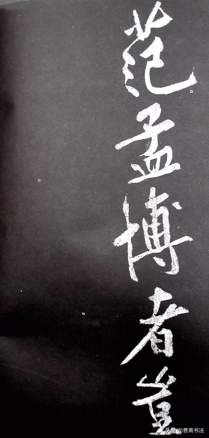 黄庭坚《范滂传》高清附释文(图8)