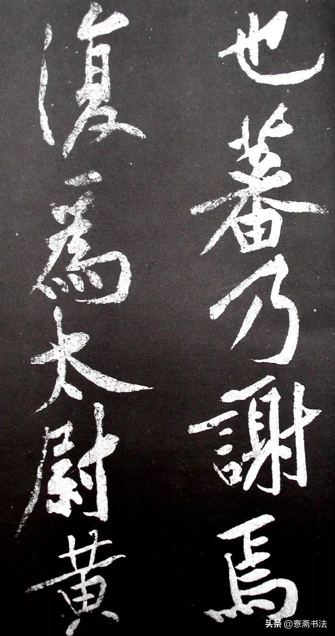 黄庭坚《范滂传》高清附释文(图11)