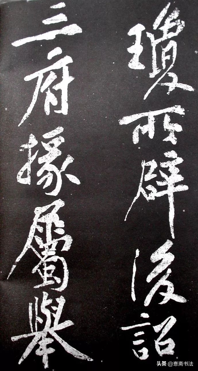 黄庭坚《范滂传》高清附释文(图12)