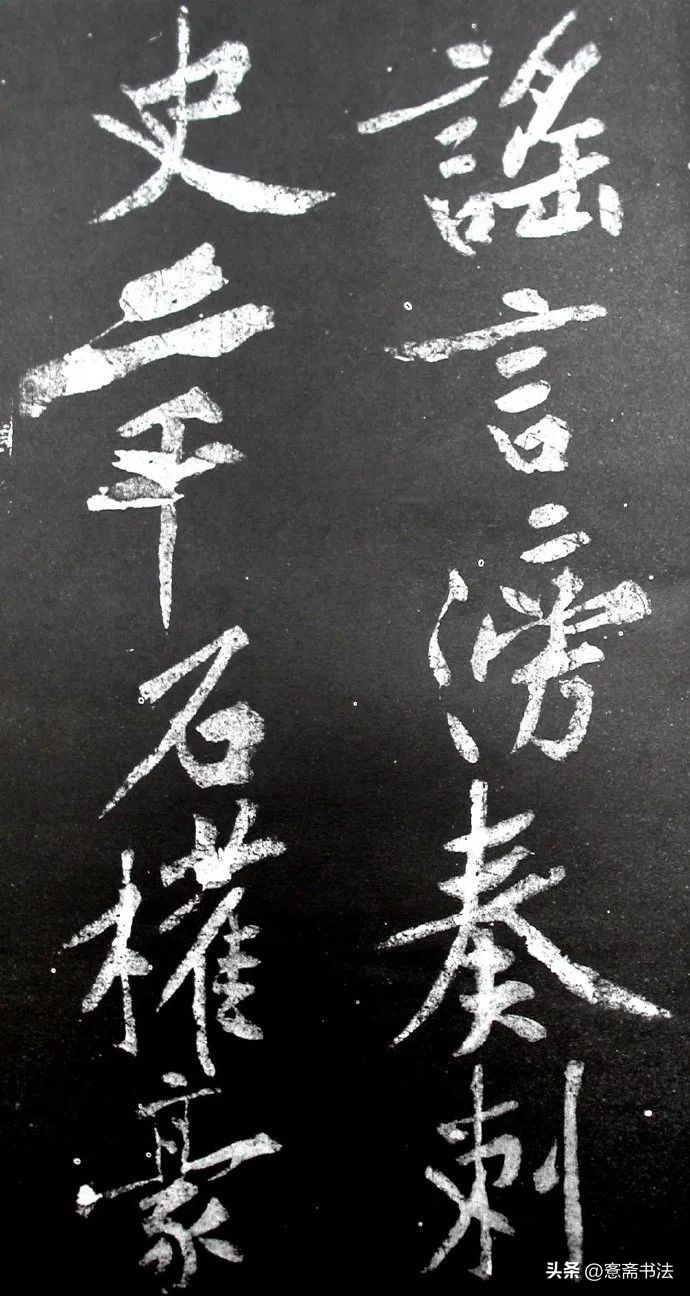 黄庭坚《范滂传》高清附释文(图13)