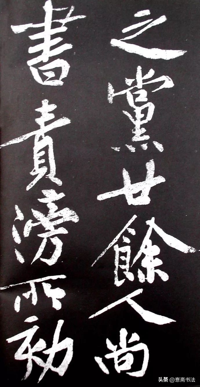 黄庭坚《范滂传》高清附释文(图14)