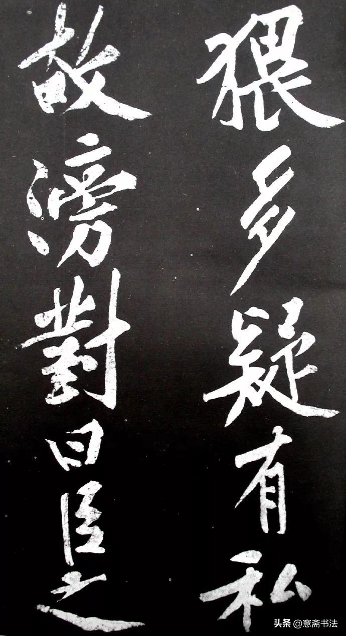 黄庭坚《范滂传》高清附释文(图15)