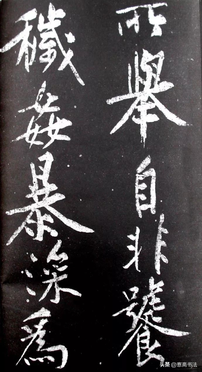 黄庭坚《范滂传》高清附释文(图16)