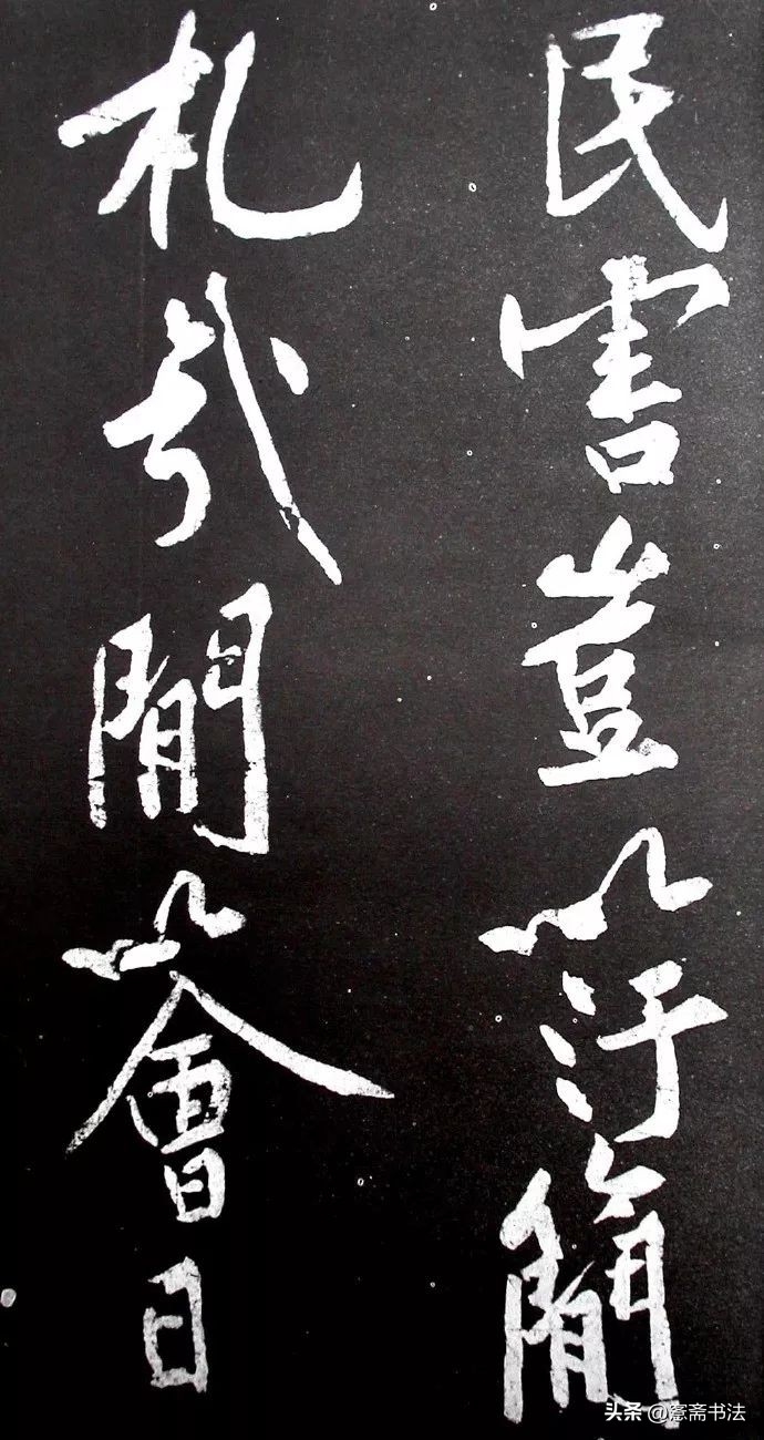 黄庭坚《范滂传》高清附释文(图17)