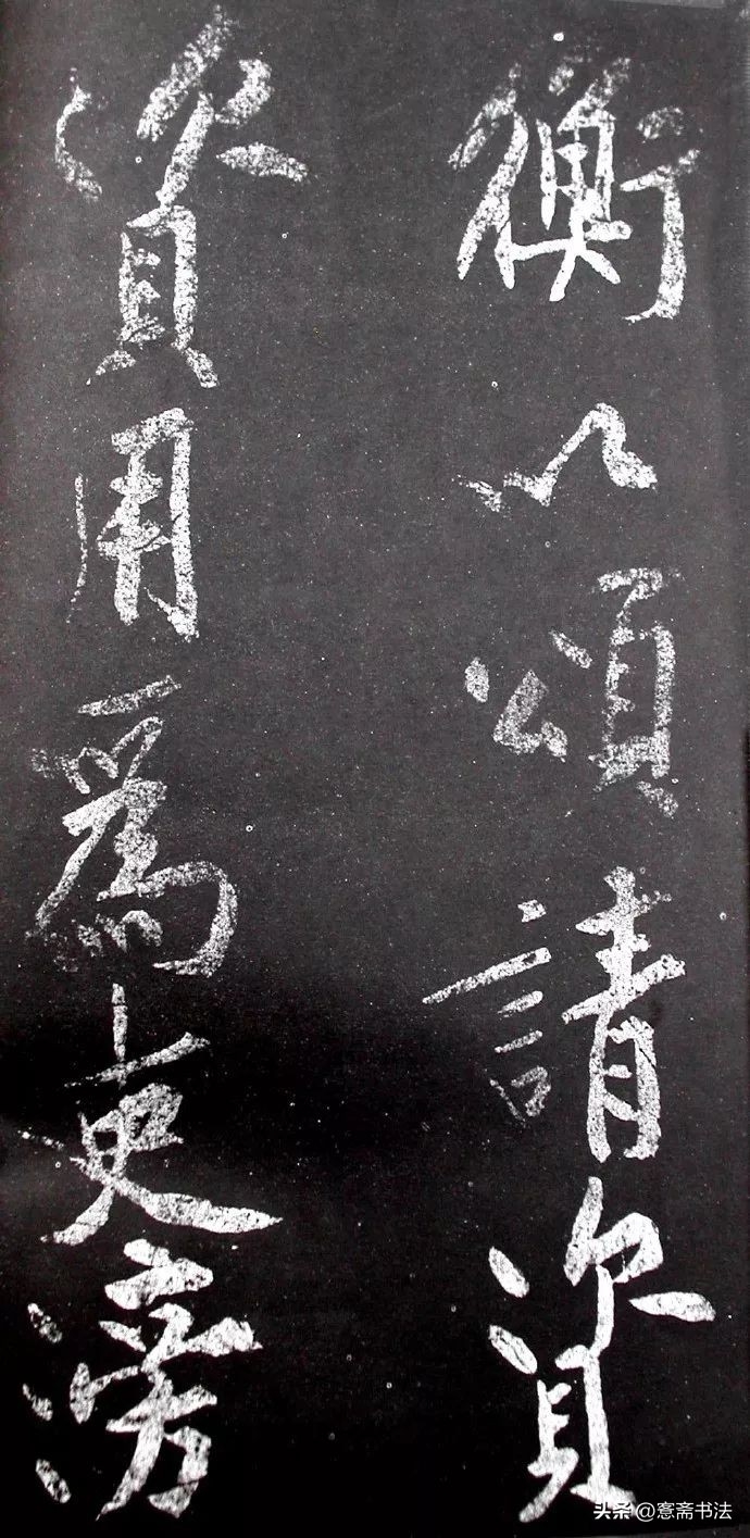 黄庭坚《范滂传》高清附释文(图26)