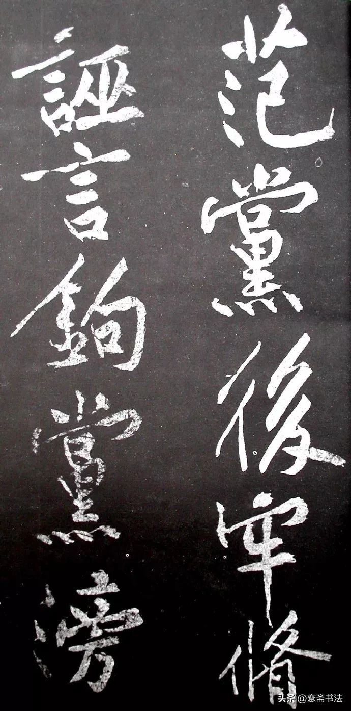 黄庭坚《范滂传》高清附释文(图31)