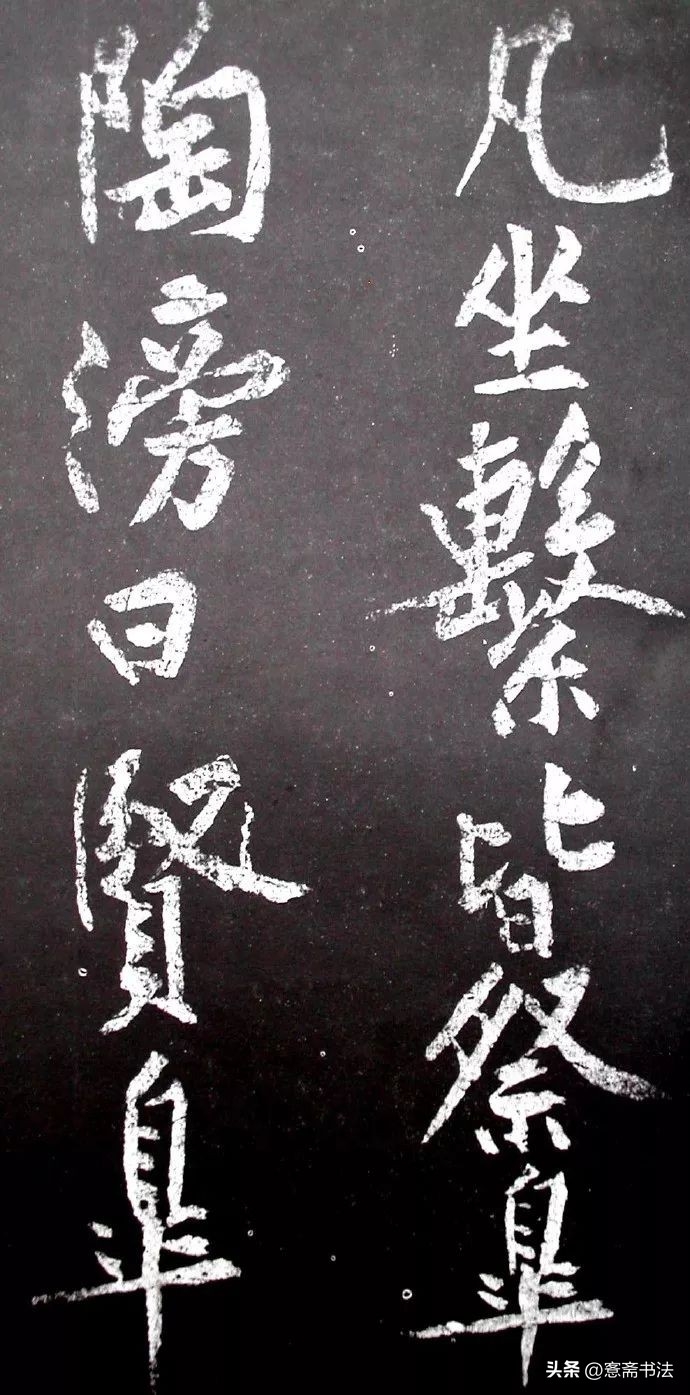 黄庭坚《范滂传》高清附释文(图33)