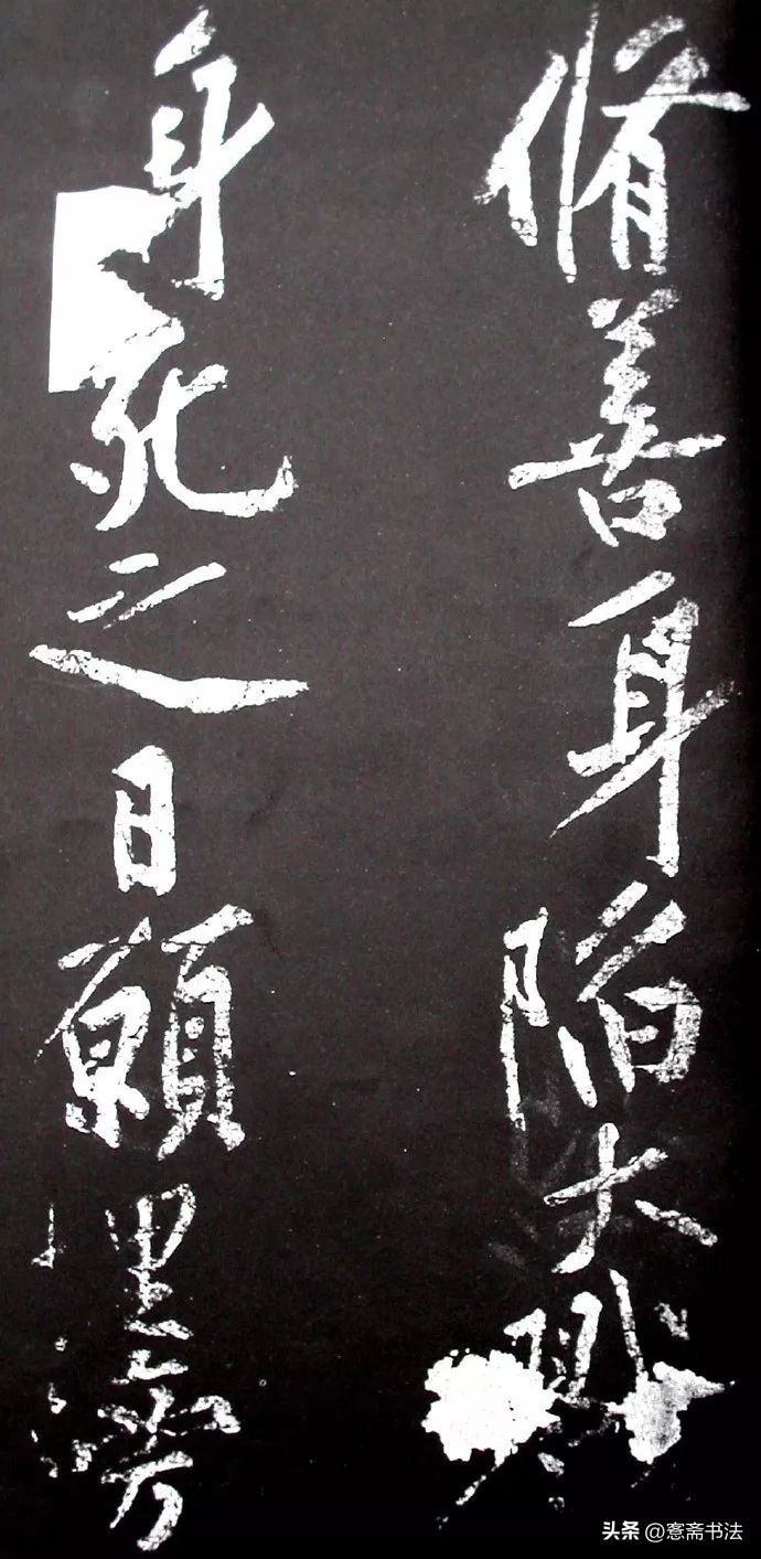 黄庭坚《范滂传》高清附释文(图45)