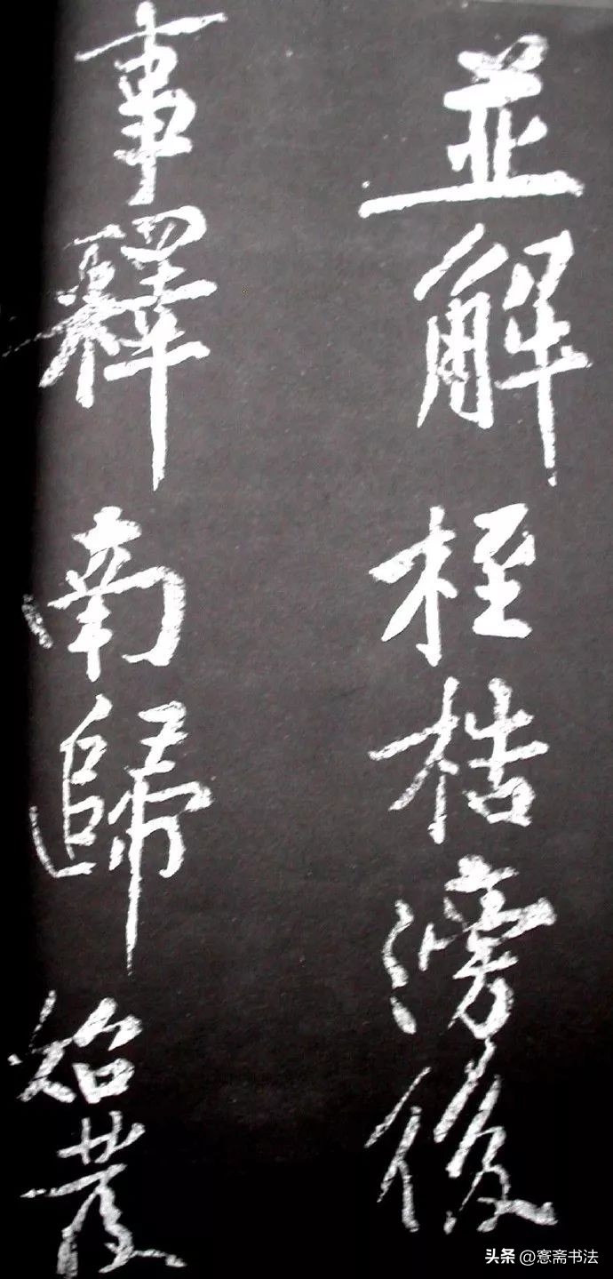 黄庭坚《范滂传》高清附释文(图48)