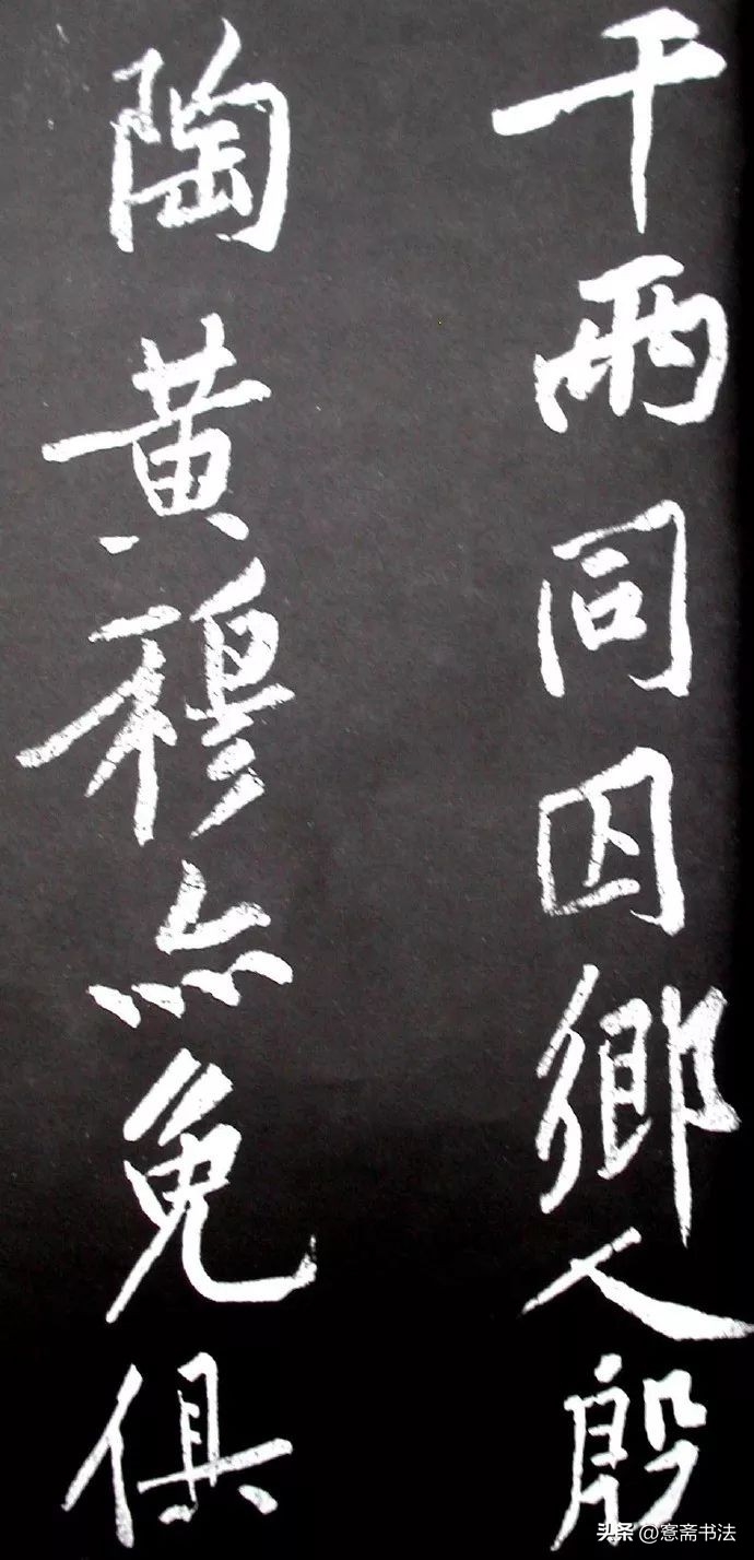 黄庭坚《范滂传》高清附释文(图49)